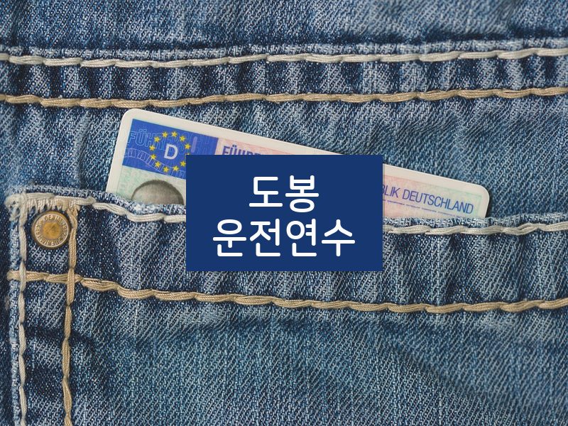 도봉운전연수 후기