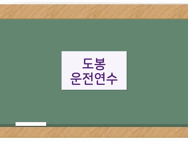 도봉운전연수 후기