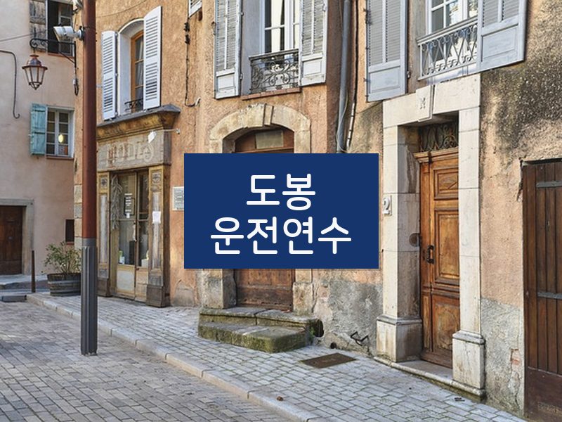 도봉운전연수 후기