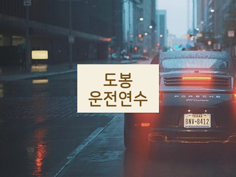 도봉운전연수 후기