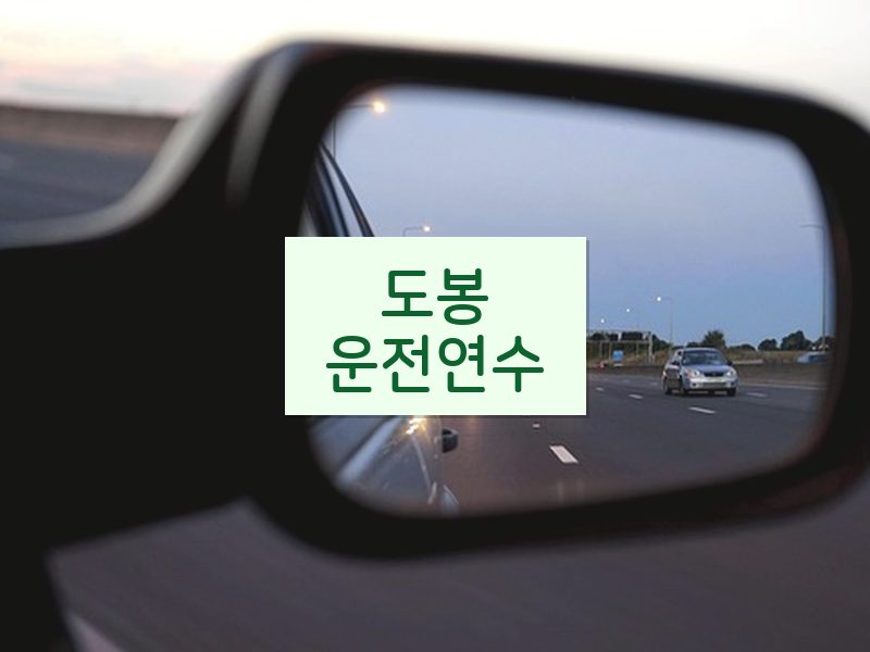 도봉운전연수 후기