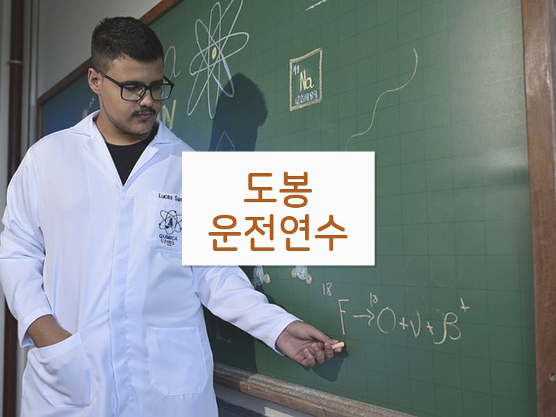 도봉운전연수 후기