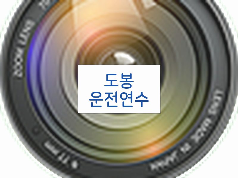 도봉운전연수 후기