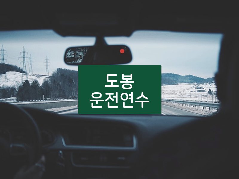 도봉운전연수 후기