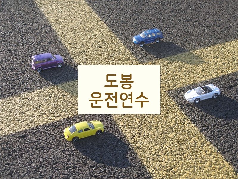 도봉운전연수 후기