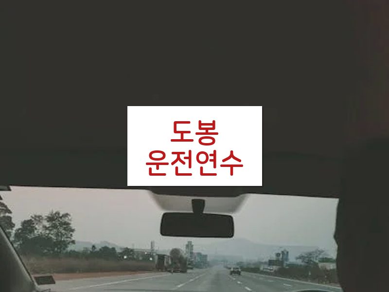 도봉운전연수 후기