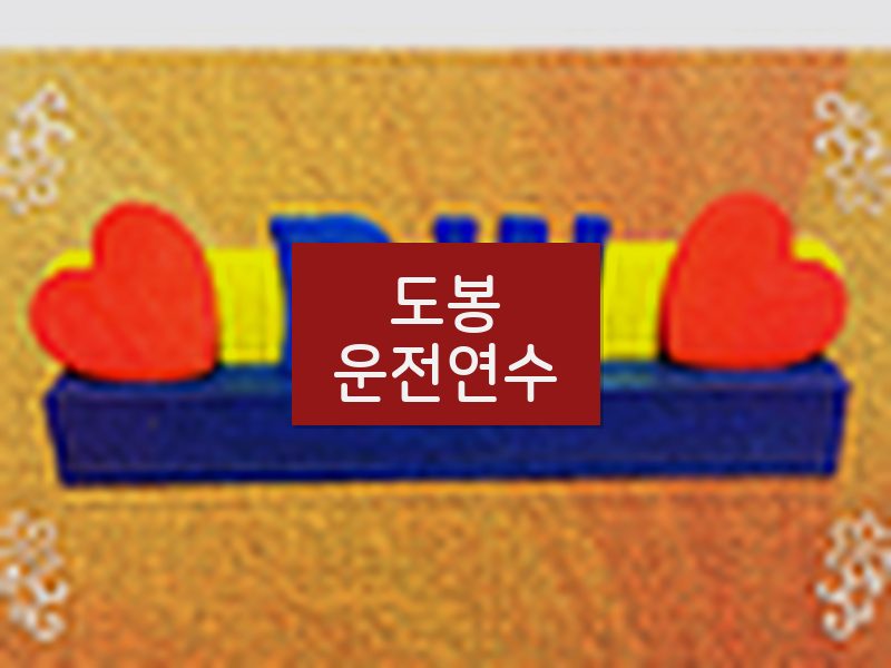 도봉운전연수 후기
