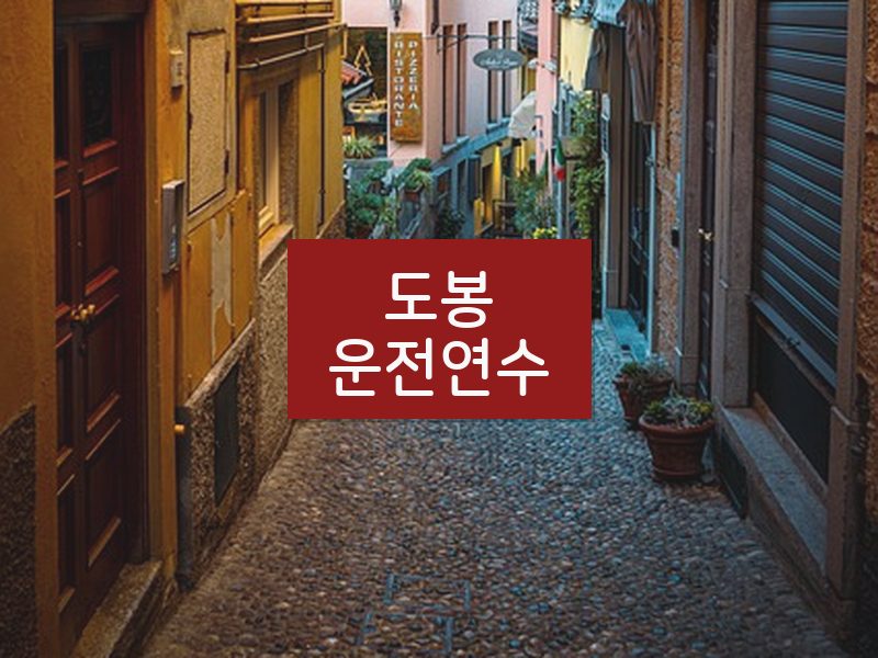 도봉운전연수 후기