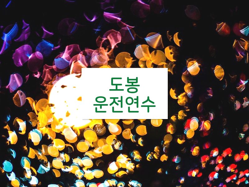 도봉운전연수 후기