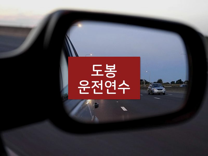 도봉운전연수 후기