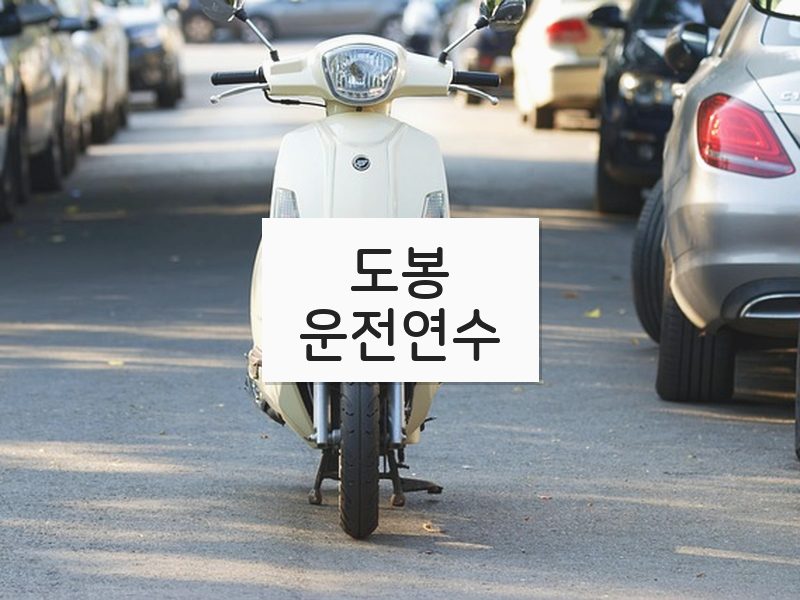 도봉운전연수 후기