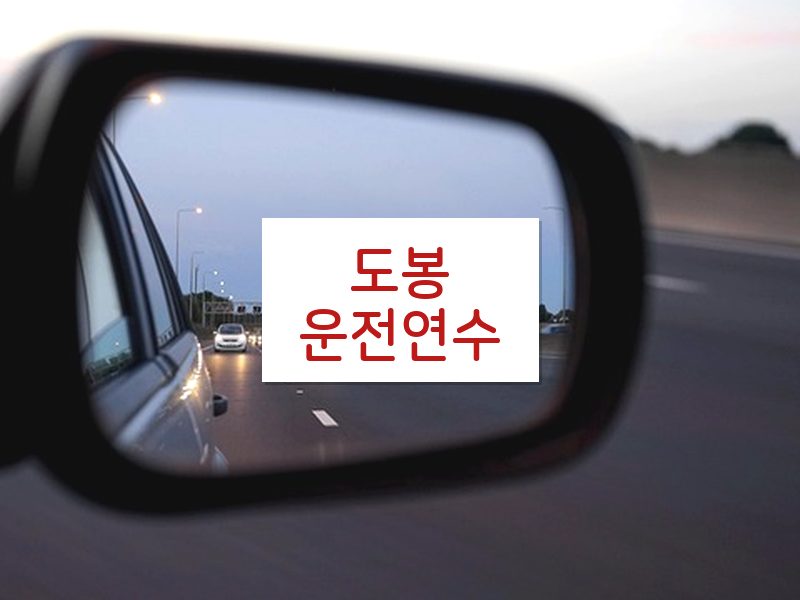 도봉운전연수 후기
