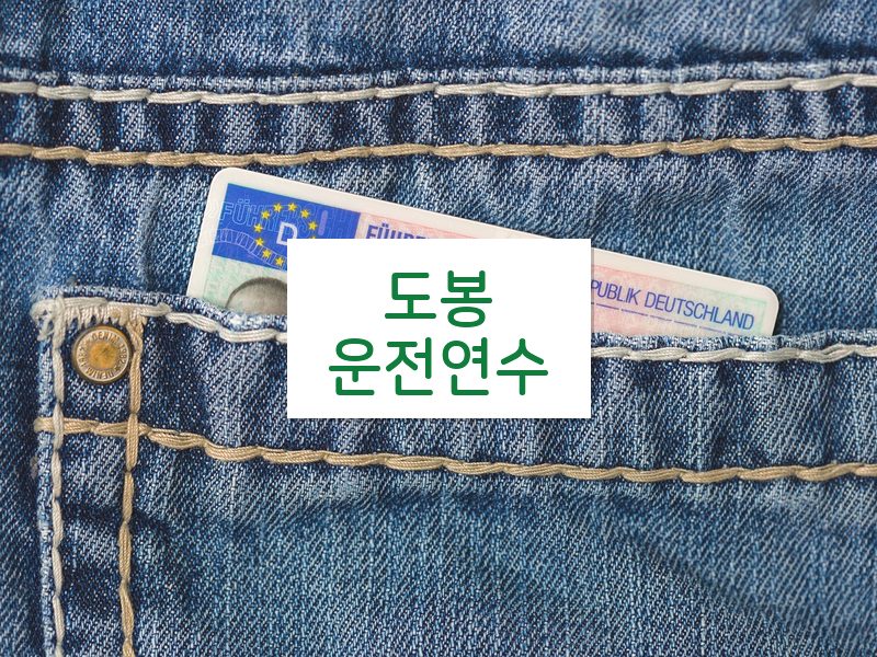 도봉운전연수 후기