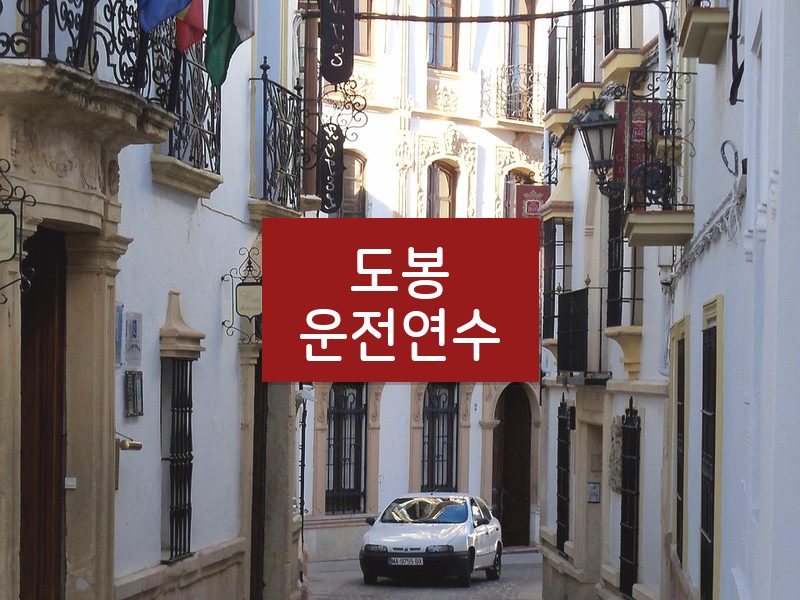 도봉운전연수 후기