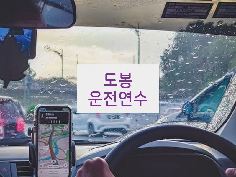도봉운전연수 후기
