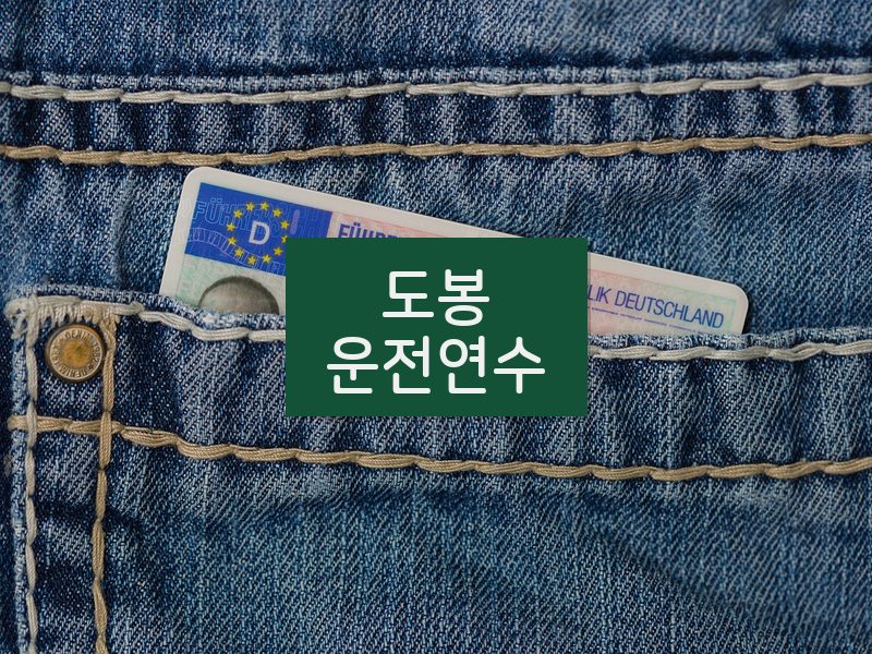 도봉운전연수 후기