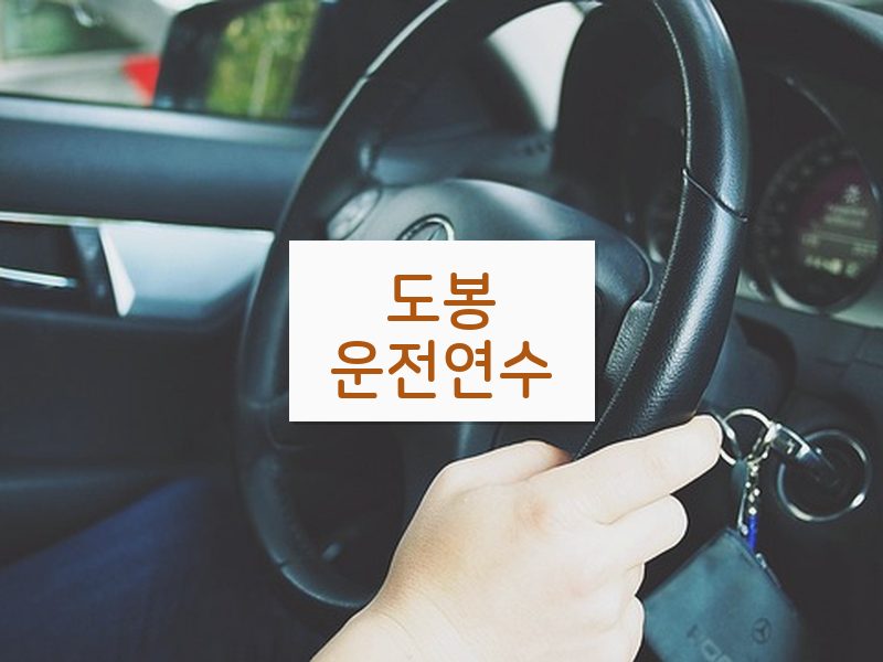 도봉운전연수 후기