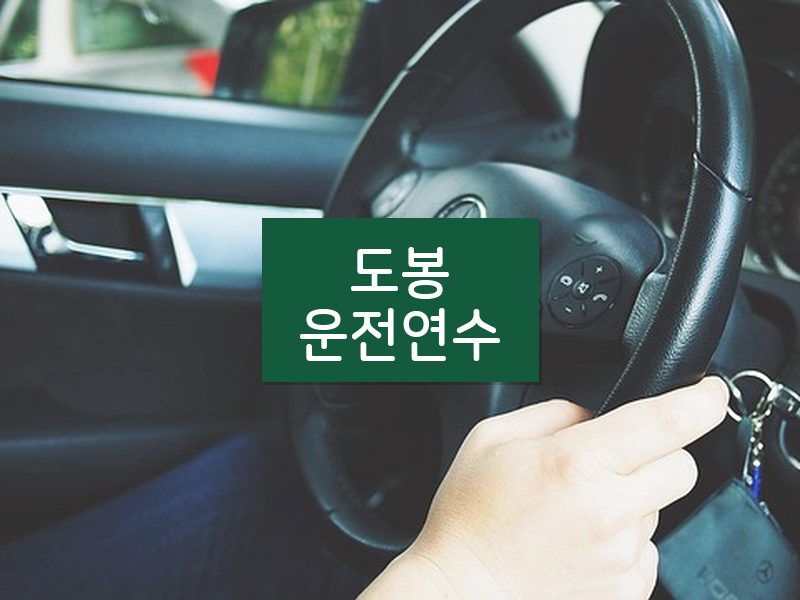 도봉운전연수 후기