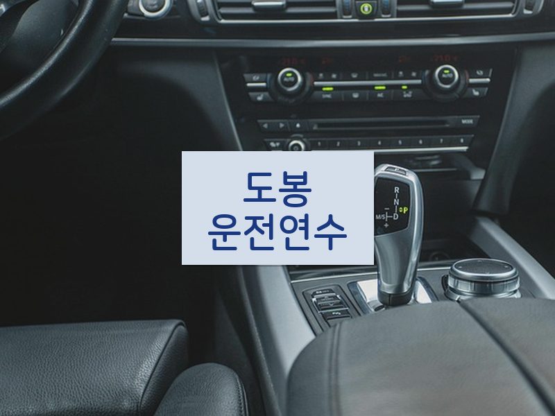 도봉운전연수 후기