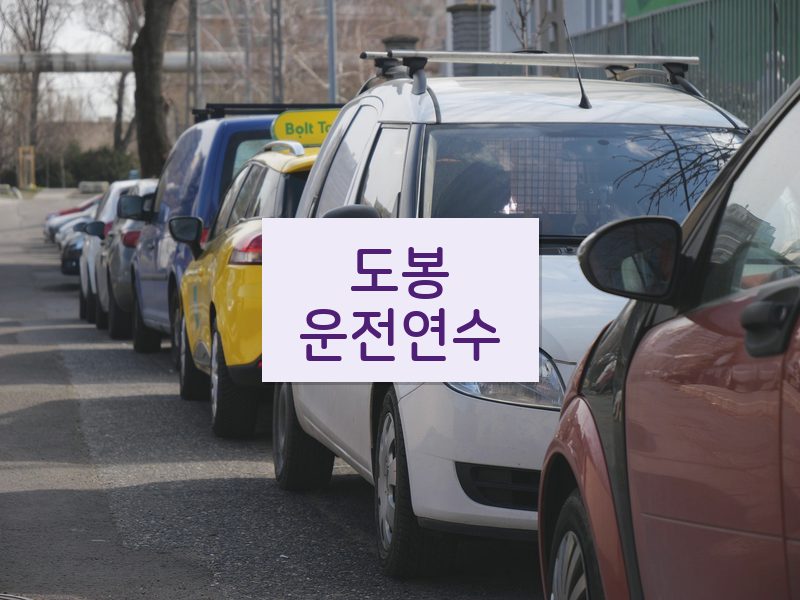 도봉운전연수 후기
