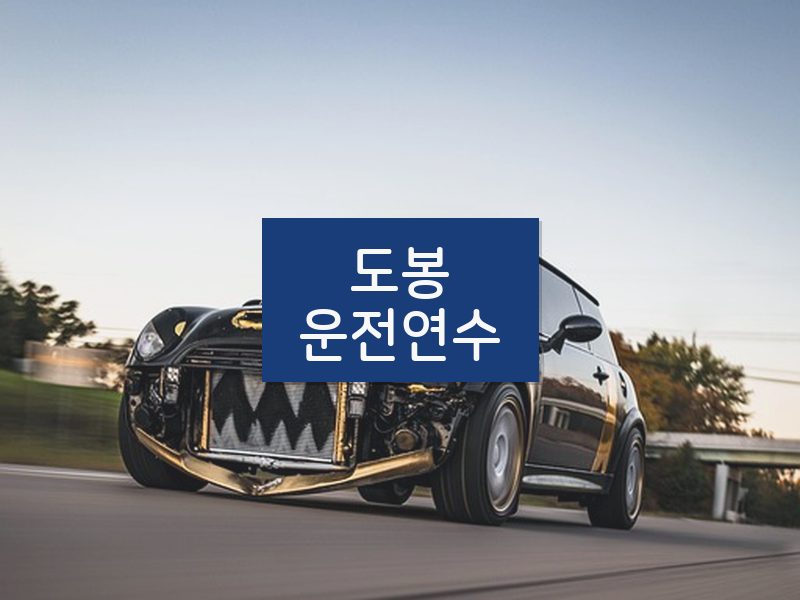 도봉운전연수 후기