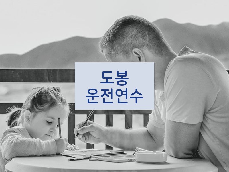 도봉운전연수 후기