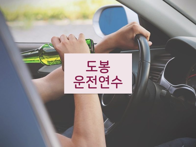 도봉운전연수 후기