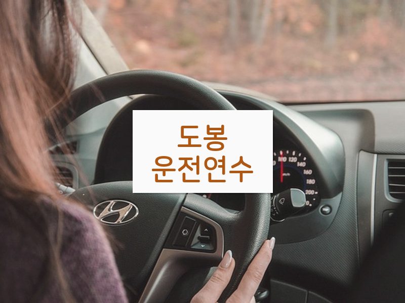 도봉운전연수 후기