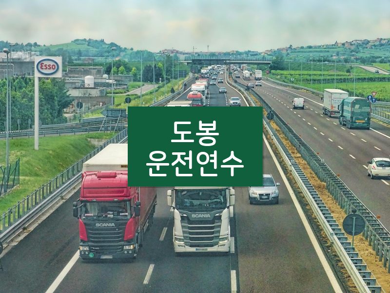 도봉운전연수 후기