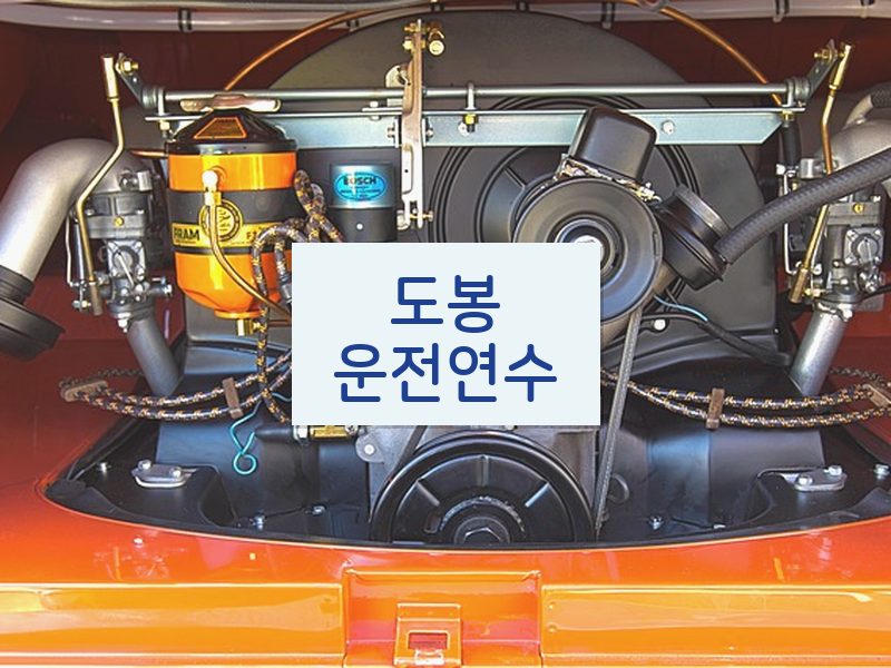 도봉운전연수 후기