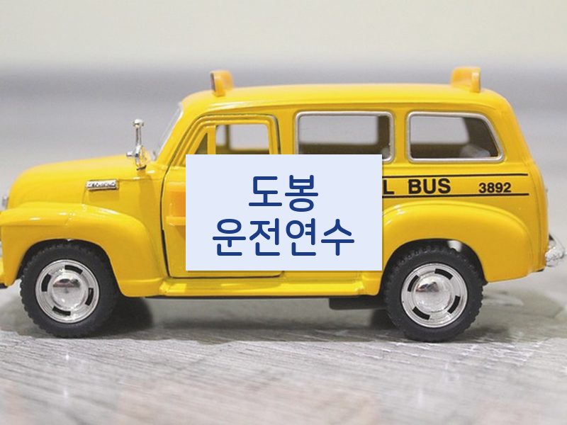 도봉운전연수 후기