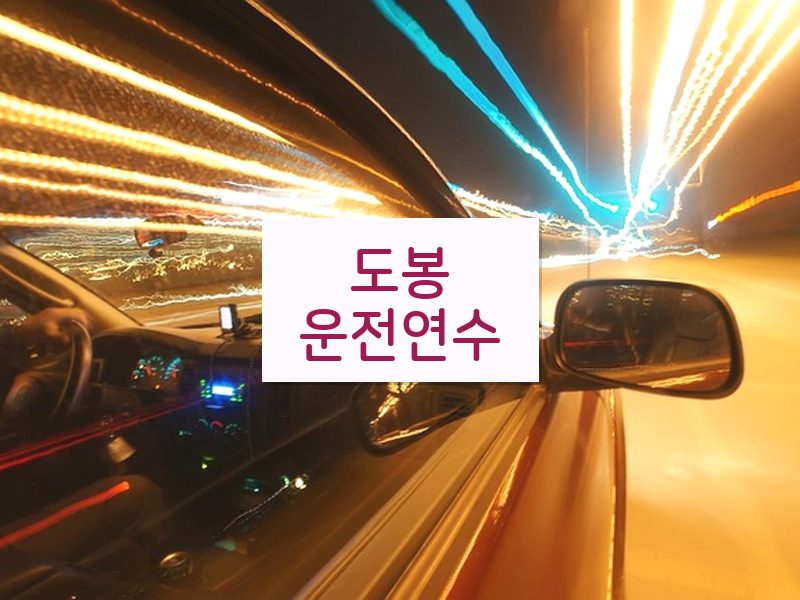 도봉운전연수 후기