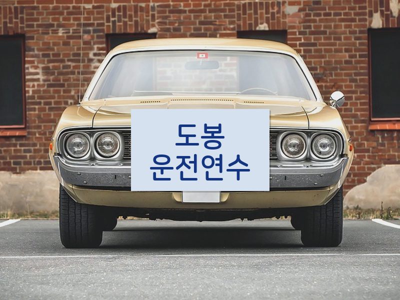 도봉운전연수 후기