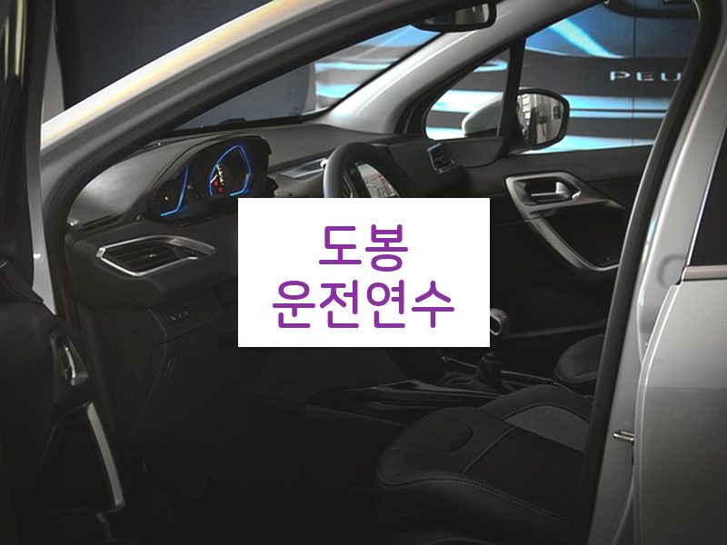 도봉운전연수 후기