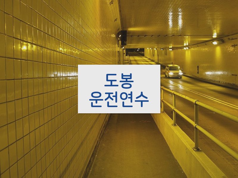 도봉운전연수 후기