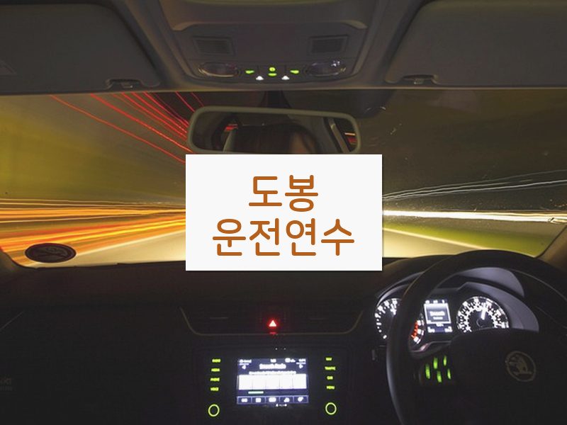 도봉운전연수 후기