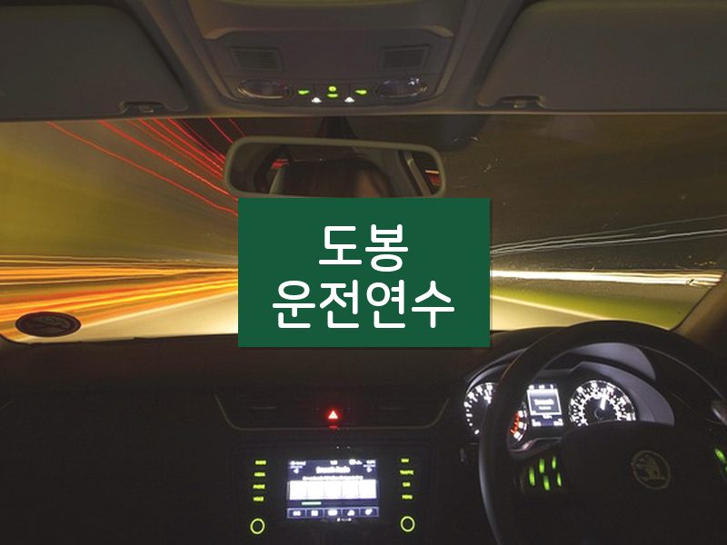 도봉운전연수 후기