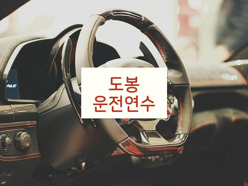 도봉운전연수 후기