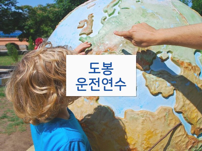 도봉운전연수 후기