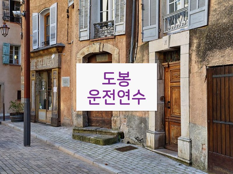 도봉운전연수 후기