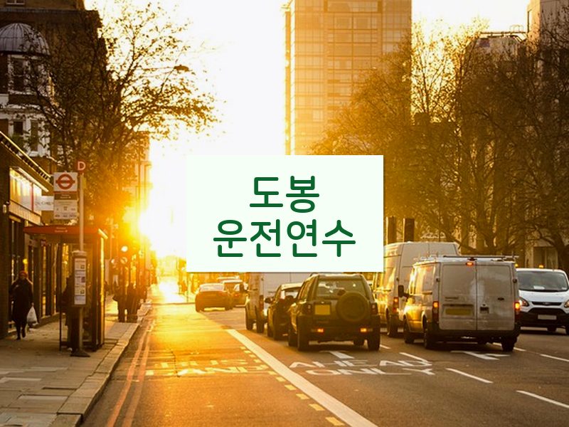 도봉운전연수 후기