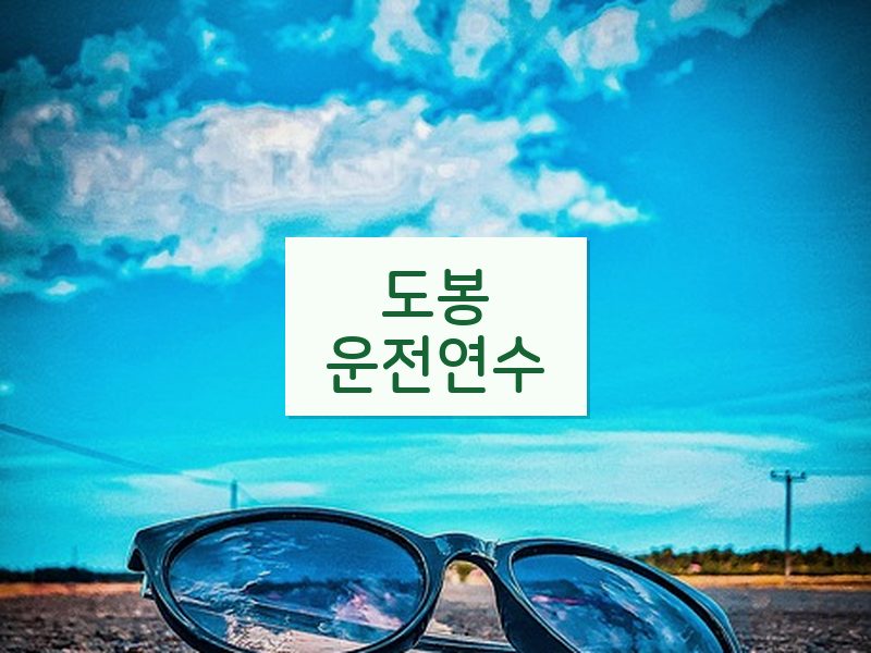 도봉운전연수 후기