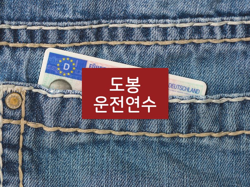 도봉운전연수 후기