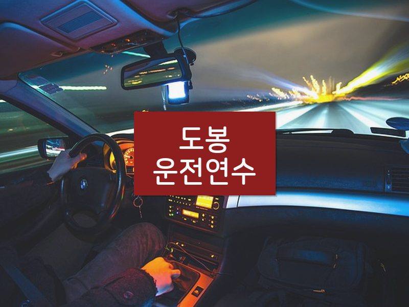 도봉운전연수 후기