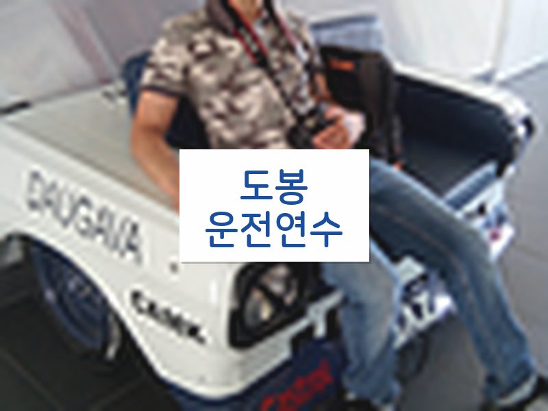 도봉운전연수 후기