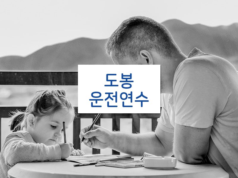 도봉운전연수 후기