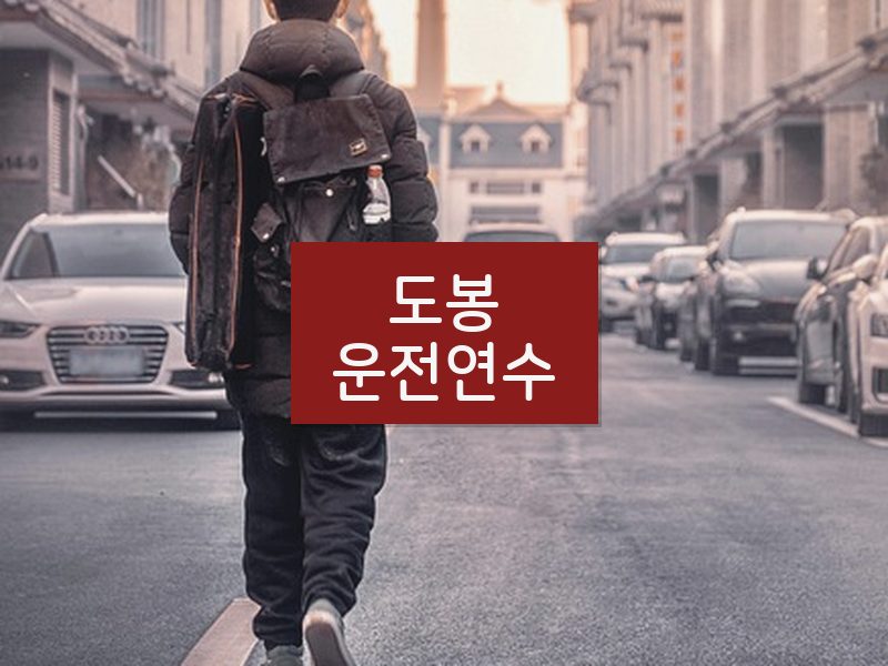 도봉운전연수 후기