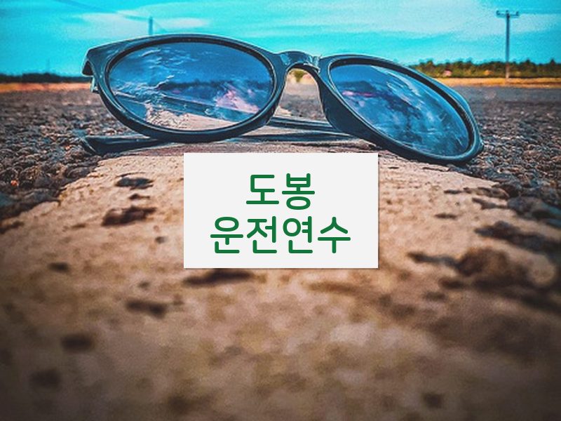 도봉운전연수 후기
