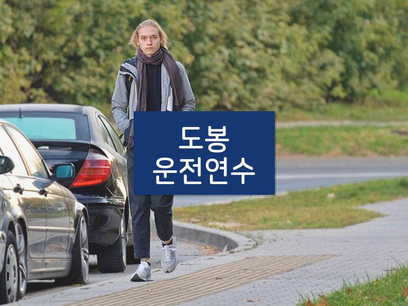 도봉운전연수 후기