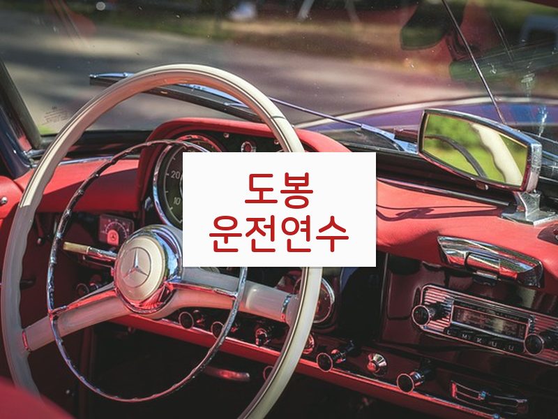 도봉운전연수 후기